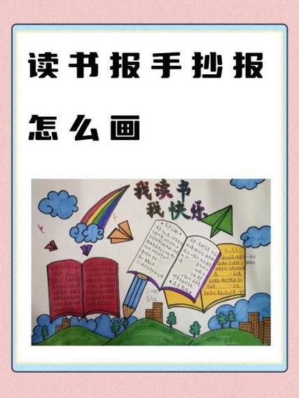 儿童百科全书读书小报怎么做_如何制作更出彩
