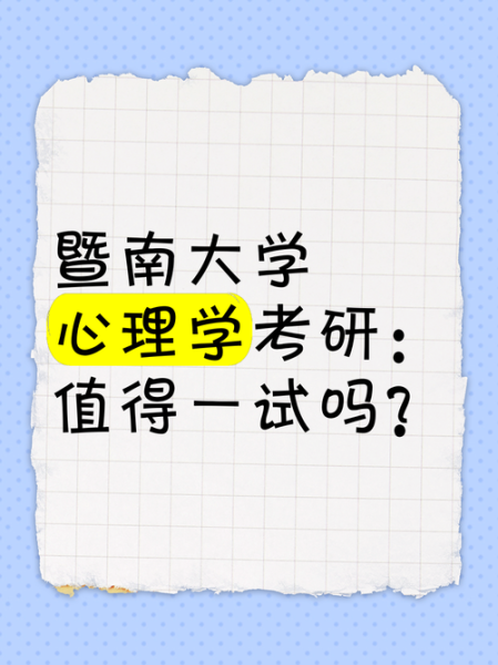 暨南大学心理学研究生_如何备考