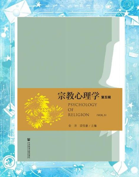 宗教心理学是什么_宗教心理学如何影响信仰