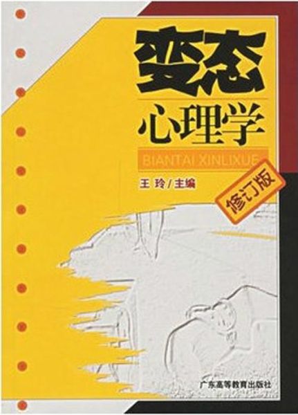 什么是变态心理学_变态心理学教材推荐