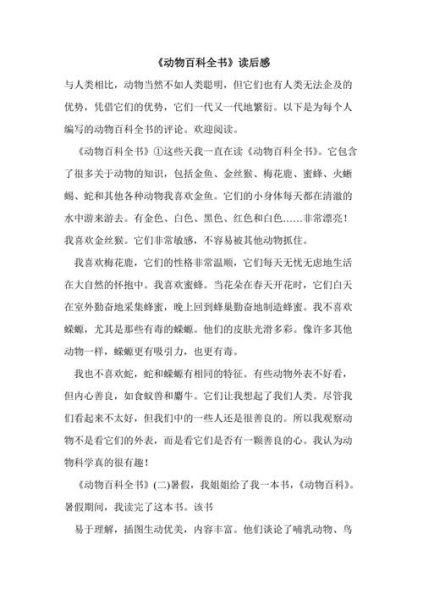 动物百科读书感受_如何写200字读后感