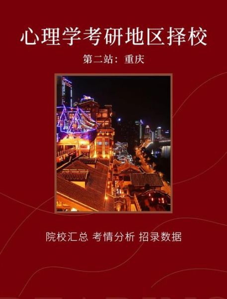 重庆心理学大学怎么样_就业前景好吗