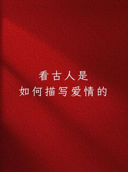 古人如何表达情感_现代人如何表达情感