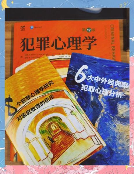 犯罪心理学在线阅读_如何入门