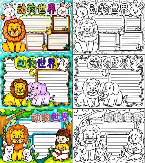 动物世界大百科适合几岁读_如何制作读书小报