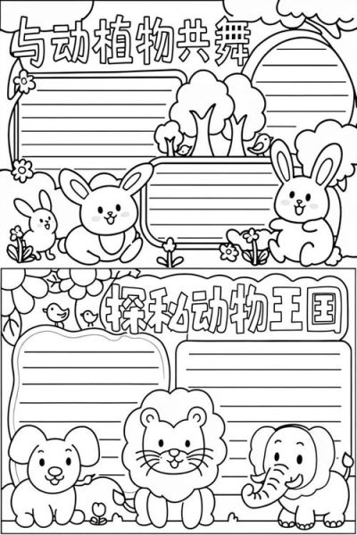 动物世界大百科适合几岁读_如何制作读书小报