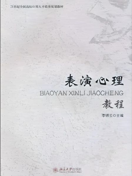 表演艺术心理学是什么_如何应用