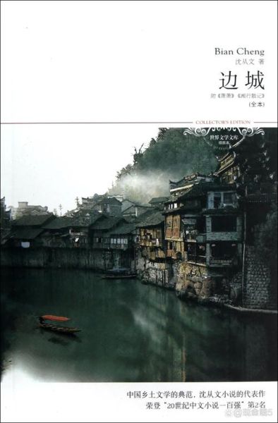 边城表达了什么情感_沈从文为何让人泪目