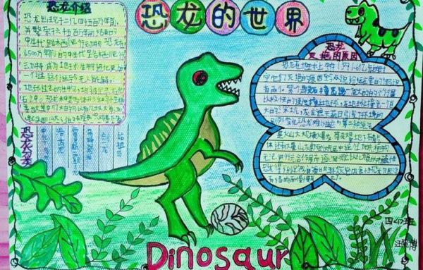 恐龙百科全书读书手抄报怎么做_恐龙手抄报内容怎么写