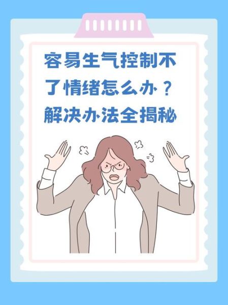 如何控制情绪_情绪失控怎么办