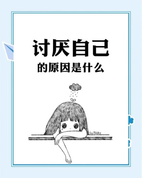 为什么总是讨厌自己_如何停止自我厌恶