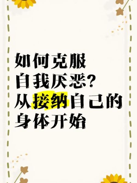 为什么总是讨厌自己_如何停止自我厌恶