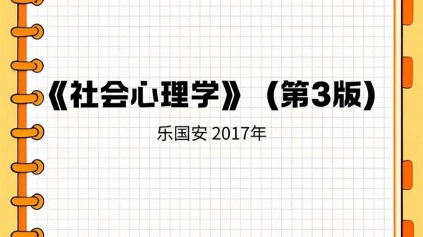 社会心理学乐国安_如何理解从众心理