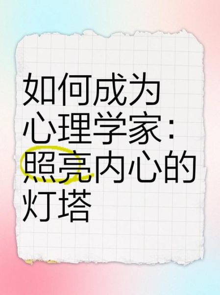 什么是临床心理学_如何成为临床心理学家