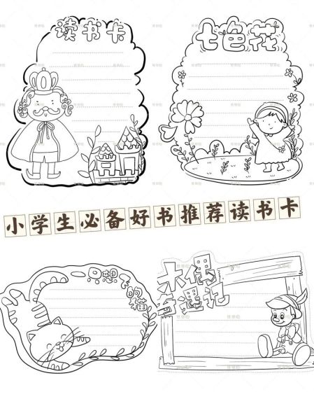 儿童百科读书卡怎么做_读书卡模板推荐