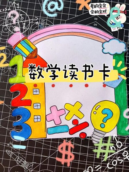 趣味数学百科图典读书卡怎么写_趣味数学百科图典读书卡模板