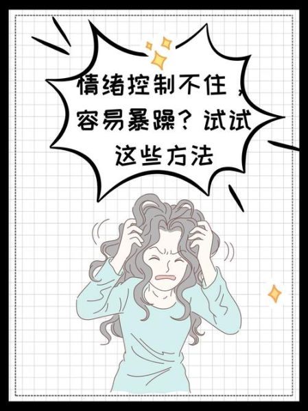 为什么情绪总是反复无常_如何控制善变的情绪