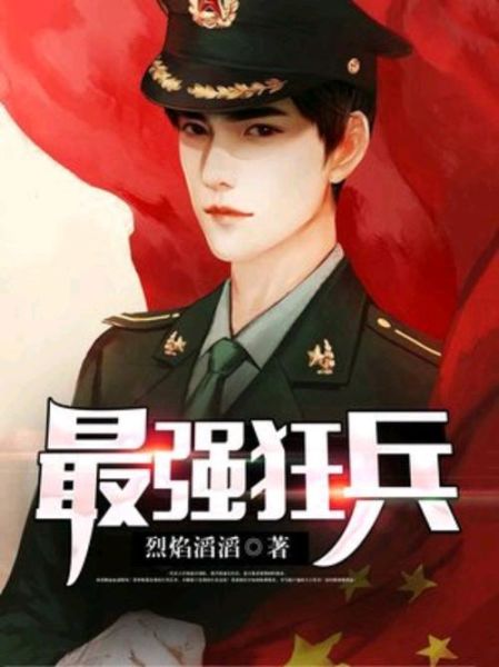最强狂兵小说讲了什么_最强狂兵苏锐身份揭秘