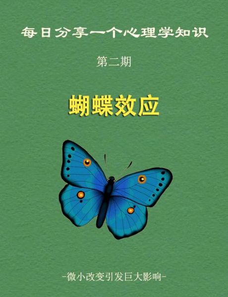 蝴蝶效应是什么_如何改变人生轨迹