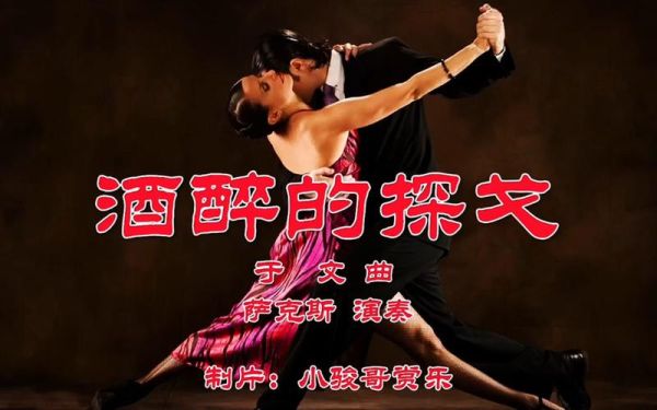 酒醉的探戈表达了什么情感_探戈舞曲背后故事