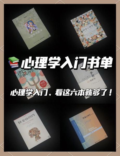 心理学入门书籍推荐_如何选第一本心理学书