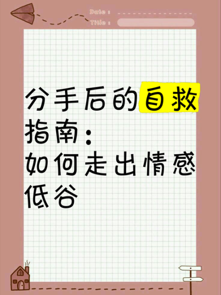 如何走出情感低谷_落魄时怎么自救