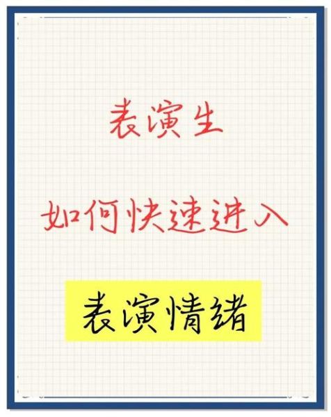 情感表达演员如何训练_表演情绪怎么快速到位
