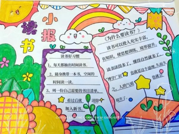 读书小报怎么写_读书小报内容有哪些
