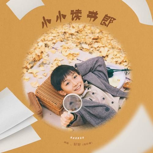 小小读书郎歌词全文_小小读书郎创作背景