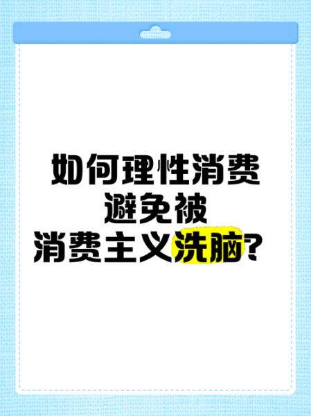 为什么理性消费反而更花钱_理性消费心理学陷阱