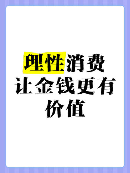 为什么理性消费反而更花钱_理性消费心理学陷阱