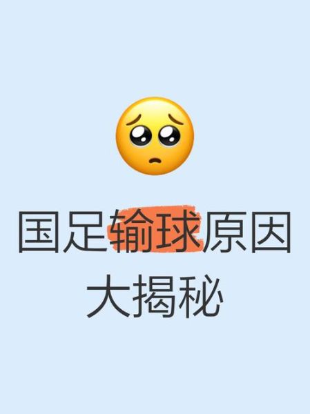国足为什么总是输_球迷还能坚持多久