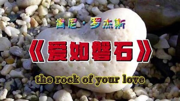 磐石象征什么情感_磐石在爱情里代表什么