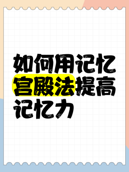 如何提升记忆力_记忆宫殿法真的有用吗