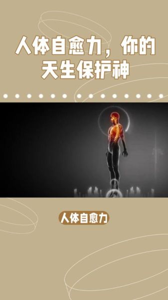 人体未解之谜有哪些_人体自愈机制如何运作