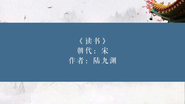 陆九渊读书法_古诗如何学以致用