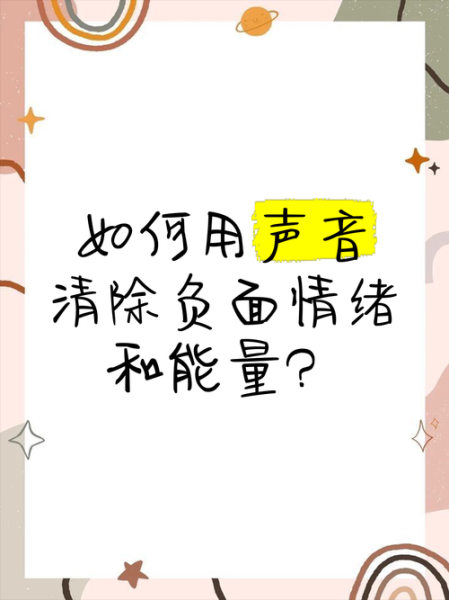 为什么声音能影响情绪_如何利用声音缓解焦虑