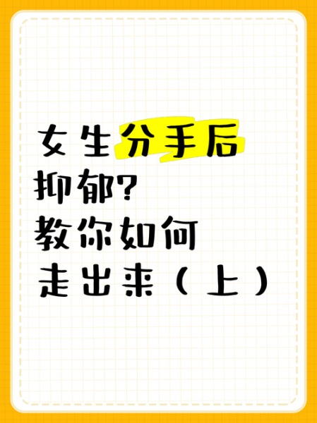 分手后如何快速走出来_失恋后怎么调节情绪