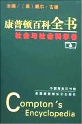 康普顿百科全书是什么_适合哪些人群阅读