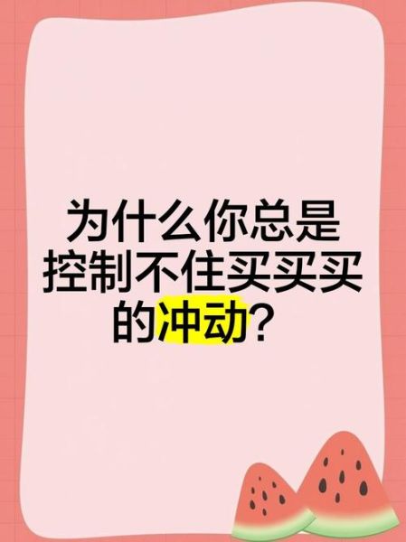 为什么消费者总是冲动消费_如何运用经济学原理减少冲动购物