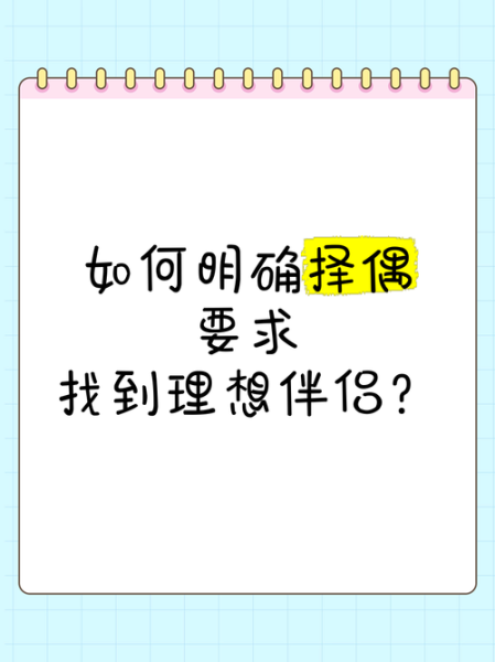 如何找到理想伴侣_择偶标准有哪些