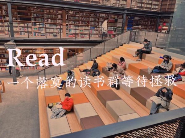 读书社群是什么_如何加入高质量读书社群