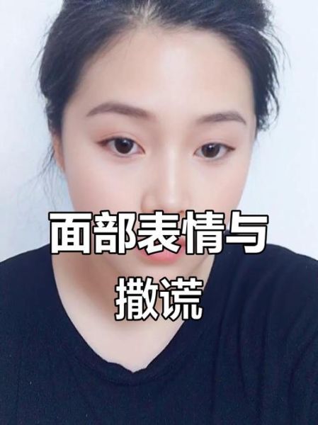 微表情识别技巧_如何看穿谎言