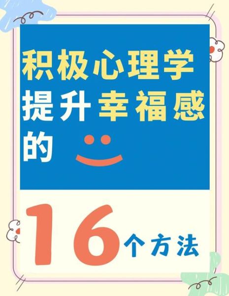 积极心理学视频_如何提升幸福感