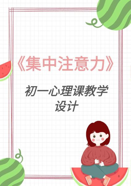 学科教育心理学_如何提高学生课堂注意力