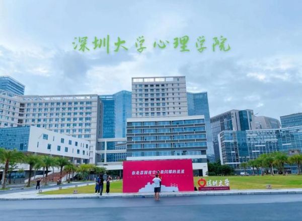 深圳大学心理学院怎么样_就业前景如何