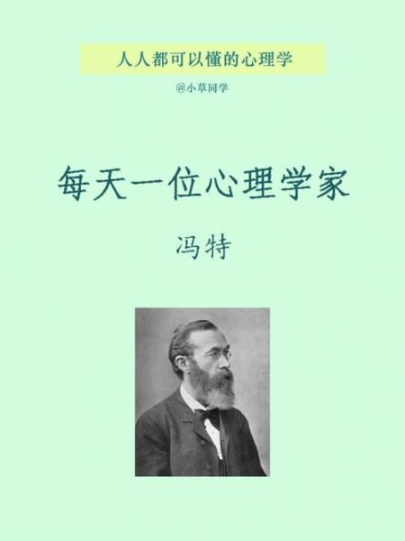 科学心理学创始人是谁_冯特生平与贡献