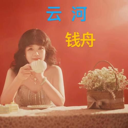 云河表达什么情感_云河歌词深层含义