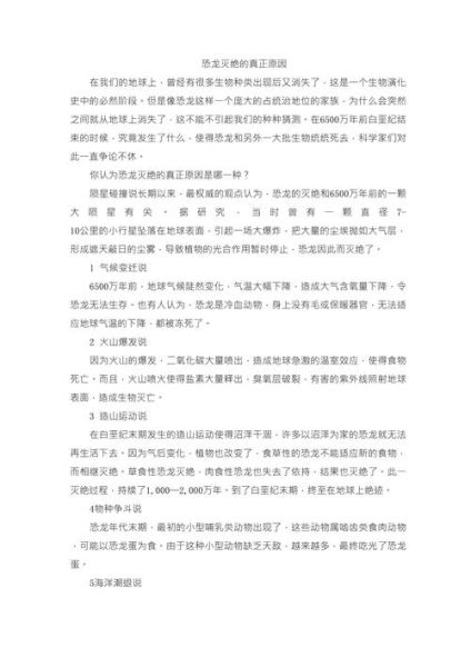 小学生恐龙百科读书心得_恐龙为什么会灭绝