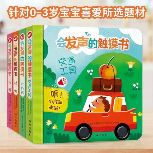 点读书和触摸书哪个好_发声书适合几岁宝宝